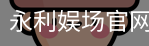 永利娱场官网首页